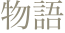  物語
